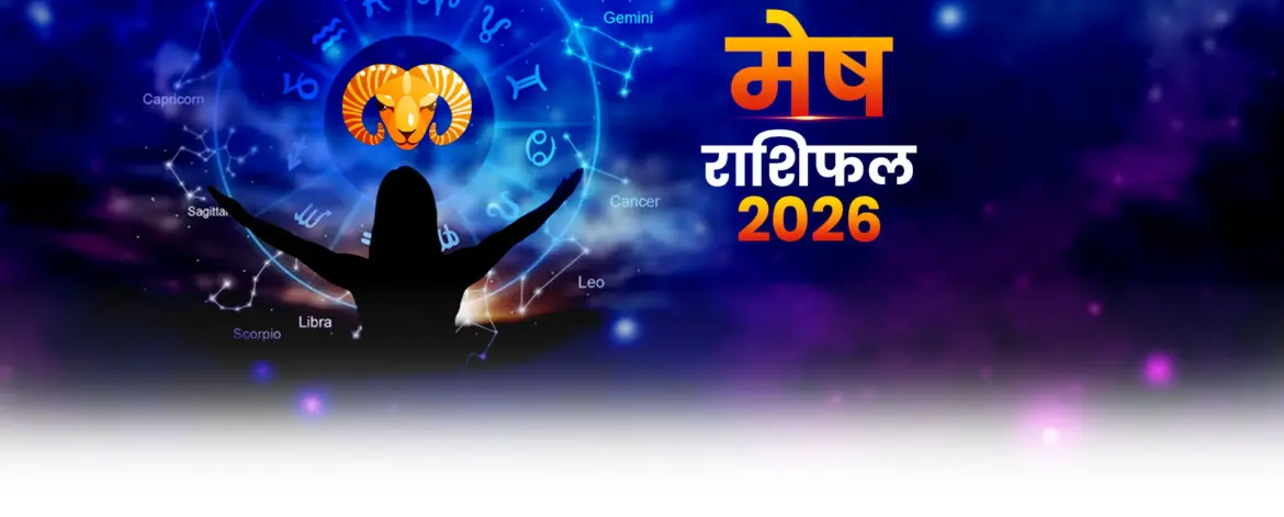 जानें राशिफल 2026 में आपके लिए क्या है खास
