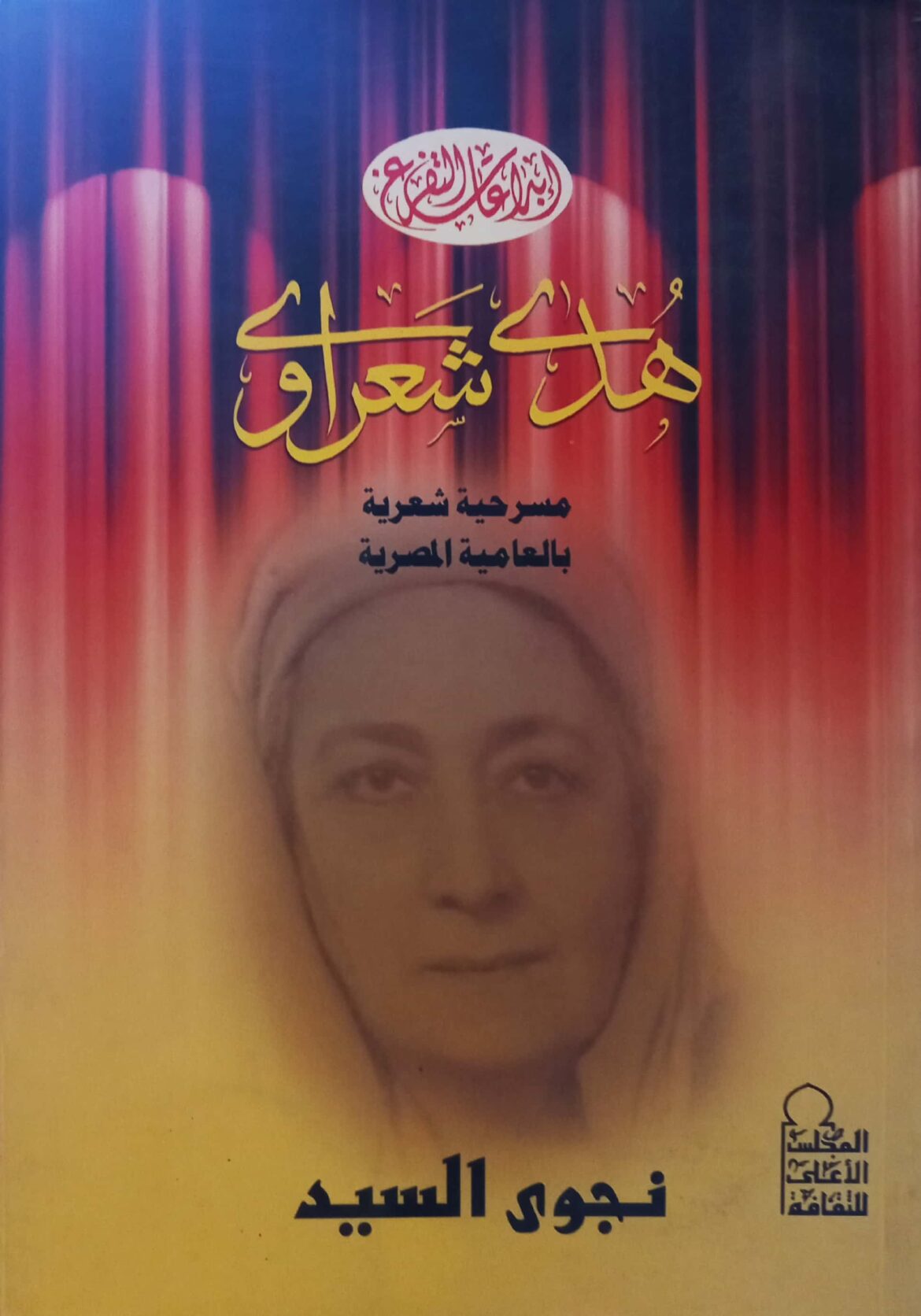 هدى شعراوي: تأثيرها على حقوق المرأة في مصر