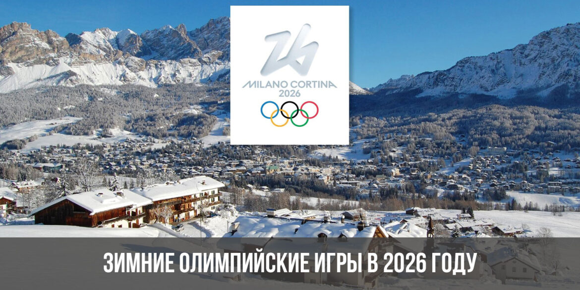 Зимние Олимпийские игры 2026 года: Сноуборд и Хафпайп для женщин