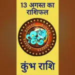 आज का राशिफल कुंभ राशि — IN news