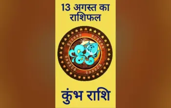 आज का राशिफल कुंभ राशि — IN news