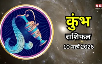 कुंभ राशिफल — IN news