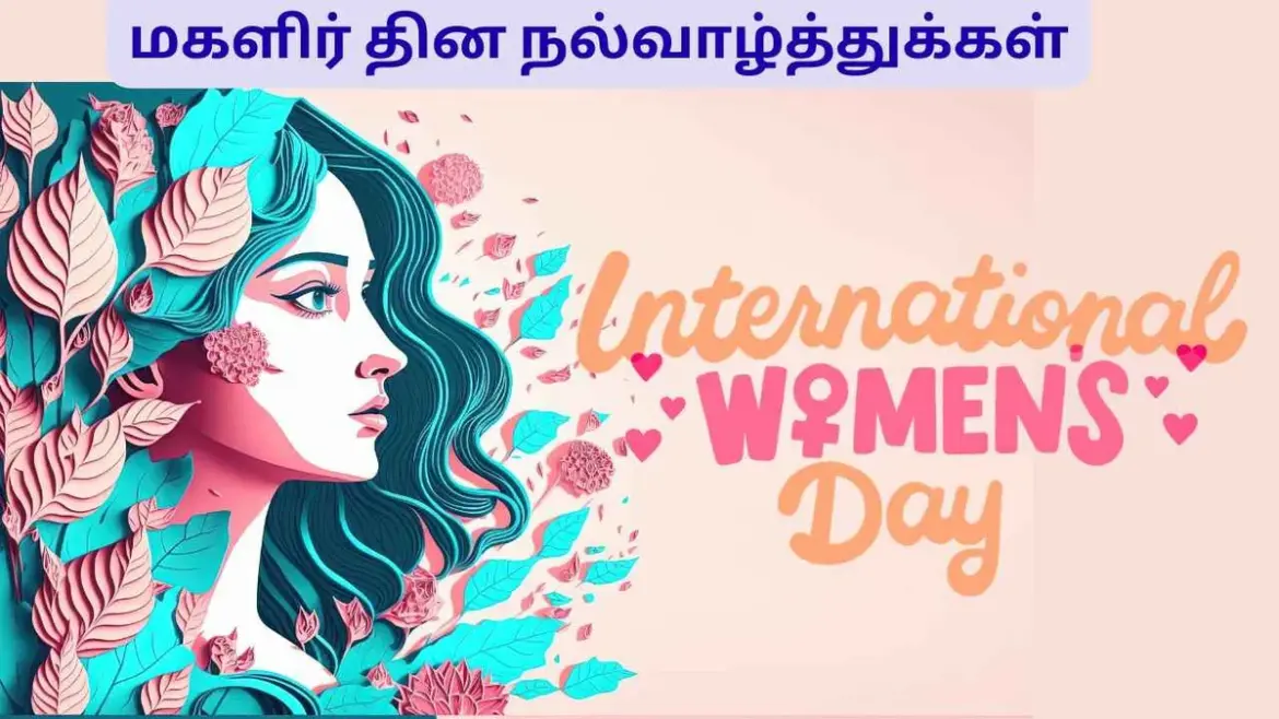 மகளிர் தின வாழ்த்துக்கள்