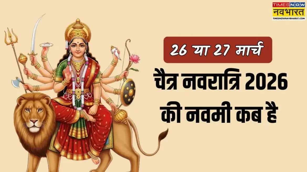 नवमी कब की है: When is Navami? Confusion Surrounds Chaitra Navratri 2026 Dates