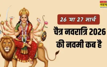 नवमी कब की है — IN news