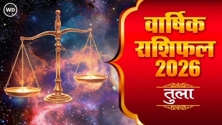 राशिफल तुला 2026