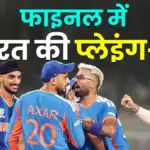 t20 वर्ल्ड कप फाइनल मैच — IN news