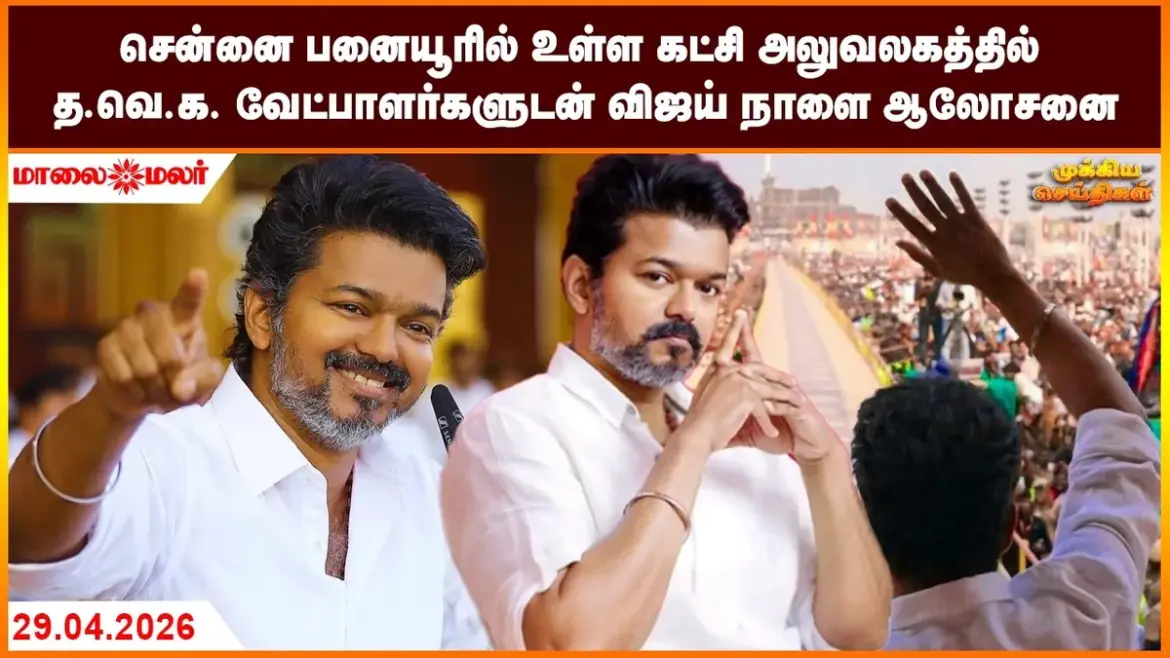 செய்தி: Evening Headlines: Breaking News from Tamil Nadu Politics to Global Events