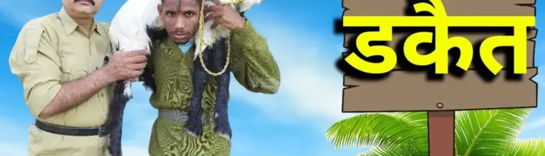 डकैत फिल्म — IN news