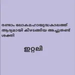 ഇറ്റലി — IN news