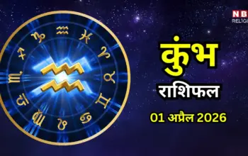 कुंभ राशिफल अप्रैल 2026 — IN news