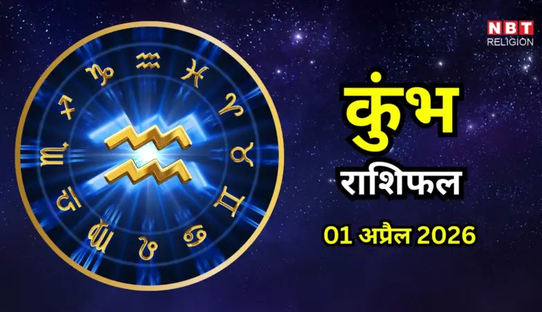 कुंभ राशिफल अप्रैल 2026 — IN news
