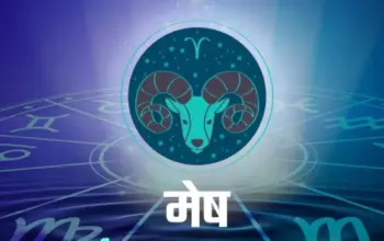 मेष राशि — IN news