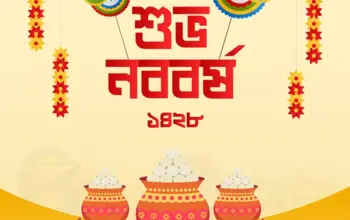 শুভ নববর্ষ — IN news