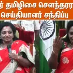 தமிழிசை சௌந்தரராஜன் — IN news