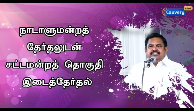 எடப்பாடி சட்டமன்றத் தொகுதி — IN news