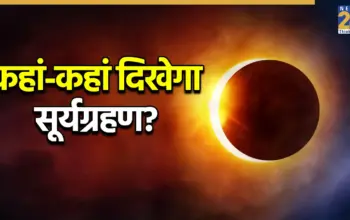 सूर्य ग्रहण — IN news